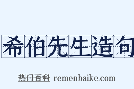 希伯先生造句是什么意思的图片